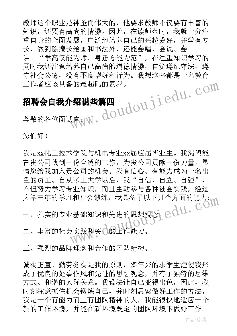 最新招聘会自我介绍说些(精选5篇)