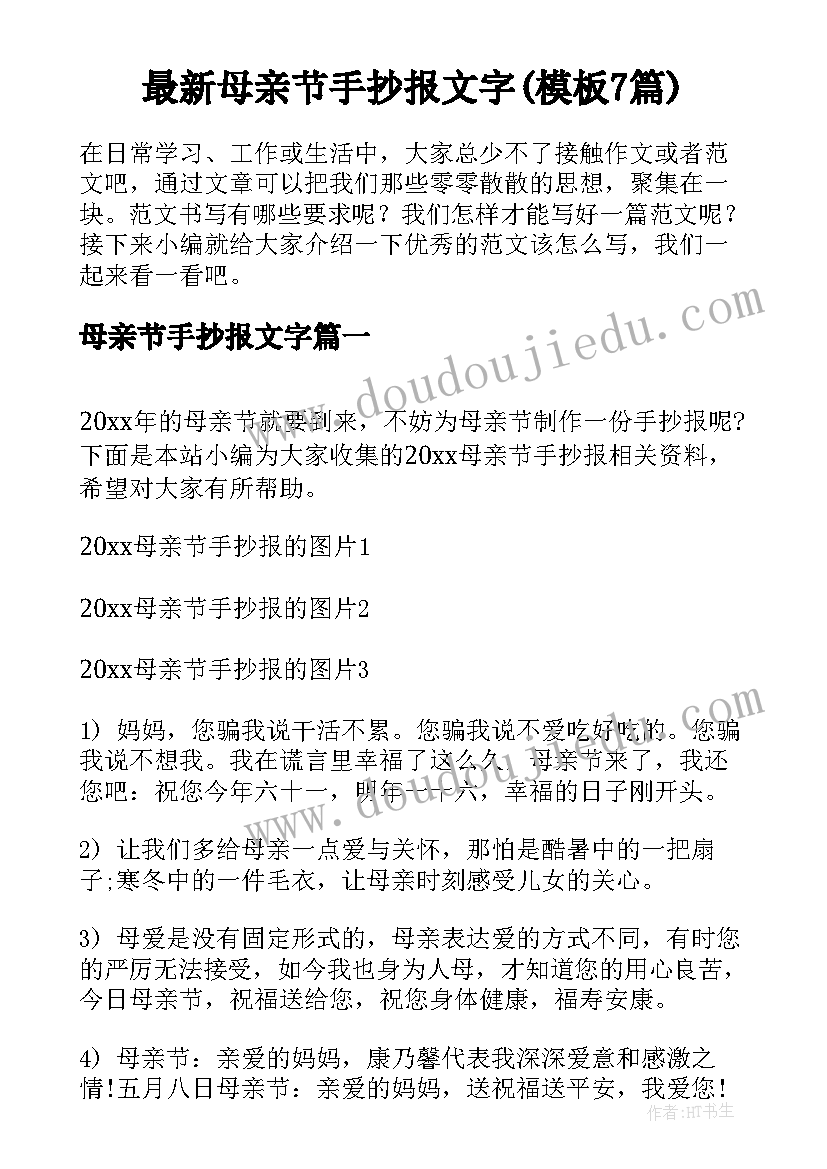 最新母亲节手抄报文字(模板7篇)