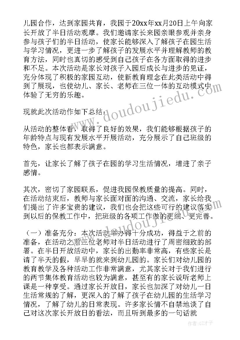 最新大班家长开放日总结文案(汇总5篇)