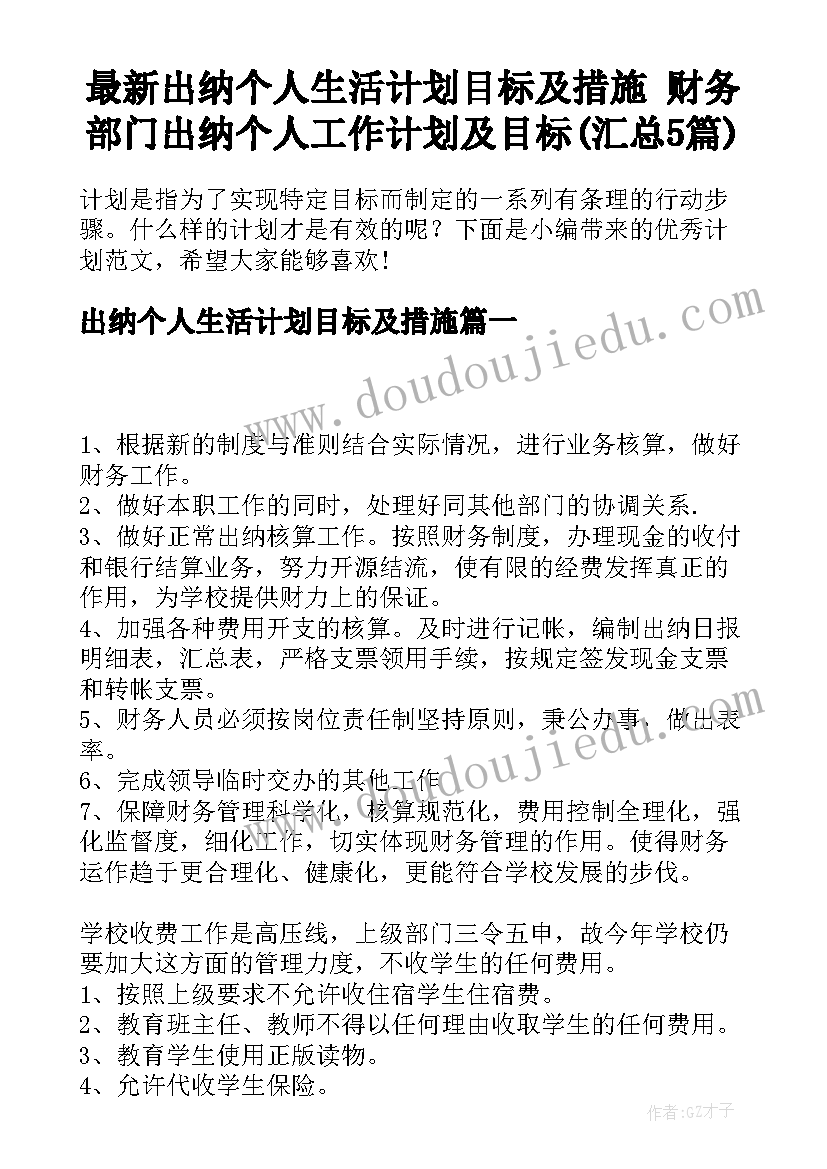 最新出纳个人生活计划目标及措施 财务部门出纳个人工作计划及目标(汇总5篇)