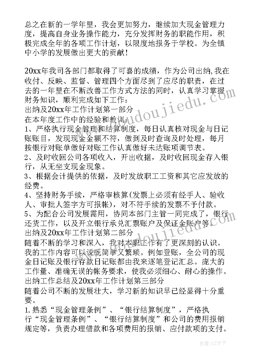 最新出纳个人生活计划目标及措施 财务部门出纳个人工作计划及目标(汇总5篇)