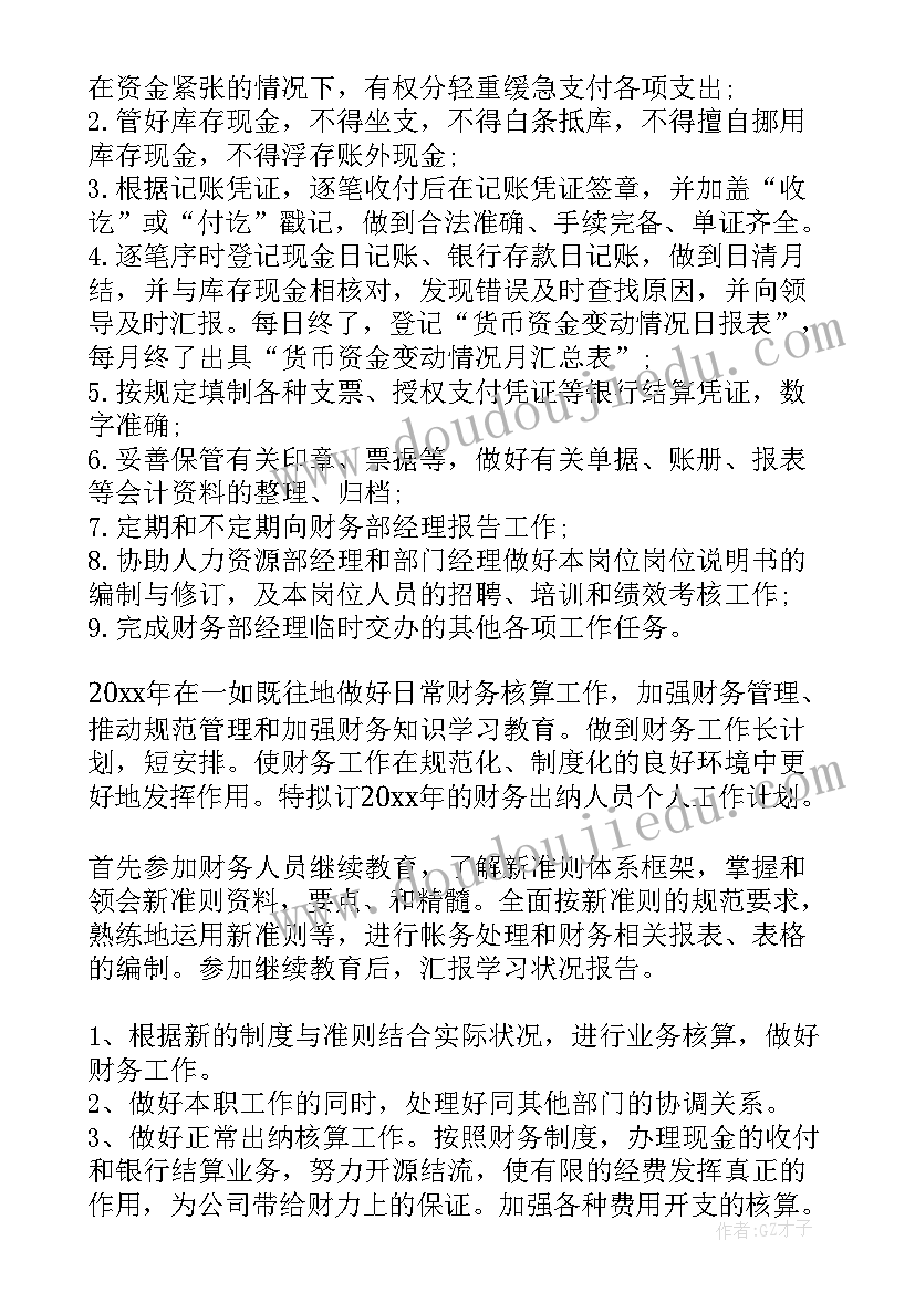 最新出纳个人生活计划目标及措施 财务部门出纳个人工作计划及目标(汇总5篇)