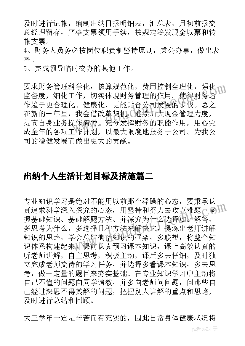 最新出纳个人生活计划目标及措施 财务部门出纳个人工作计划及目标(汇总5篇)