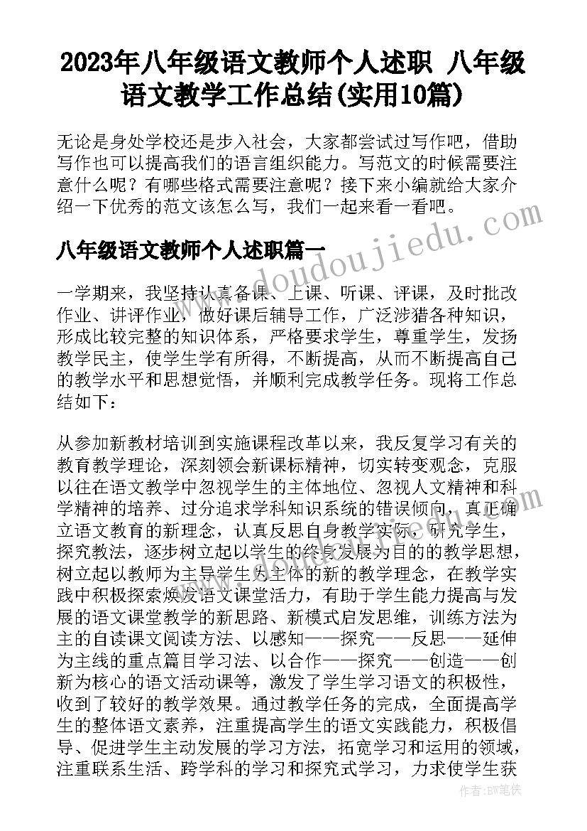 2023年八年级语文教师个人述职 八年级语文教学工作总结(实用10篇)