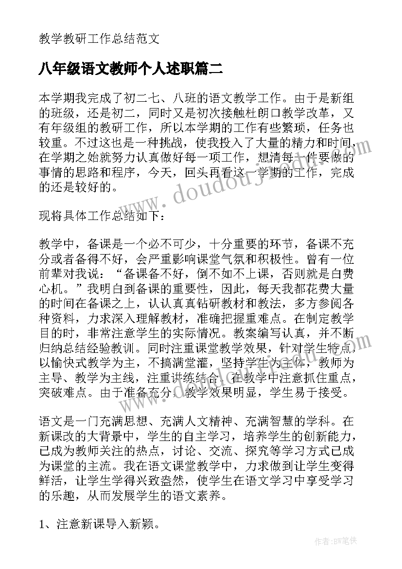 2023年八年级语文教师个人述职 八年级语文教学工作总结(实用10篇)