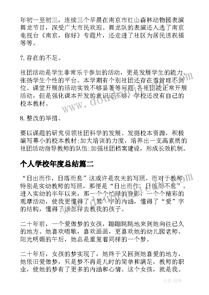 个人学校年度总结 学校个人工作总结(精选6篇)