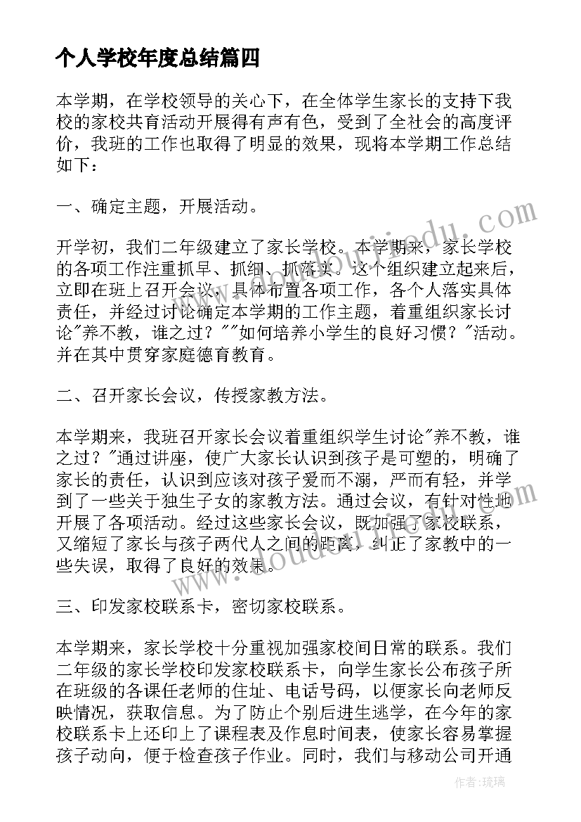 个人学校年度总结 学校个人工作总结(精选6篇)