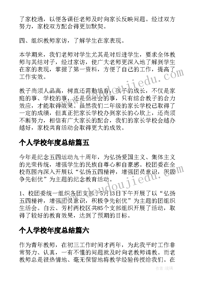 个人学校年度总结 学校个人工作总结(精选6篇)