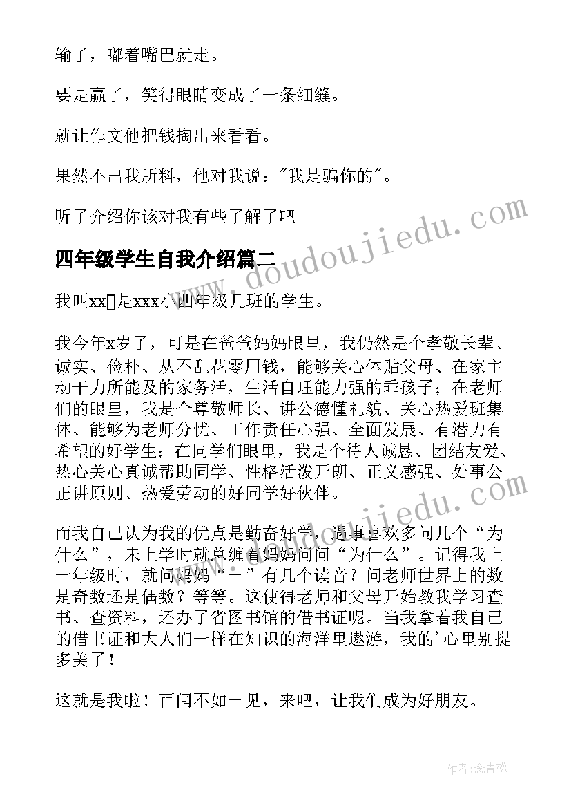 最新四年级学生自我介绍(汇总7篇)