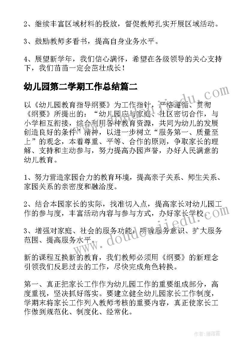 最新幼儿园第二学期工作总结(优质10篇)