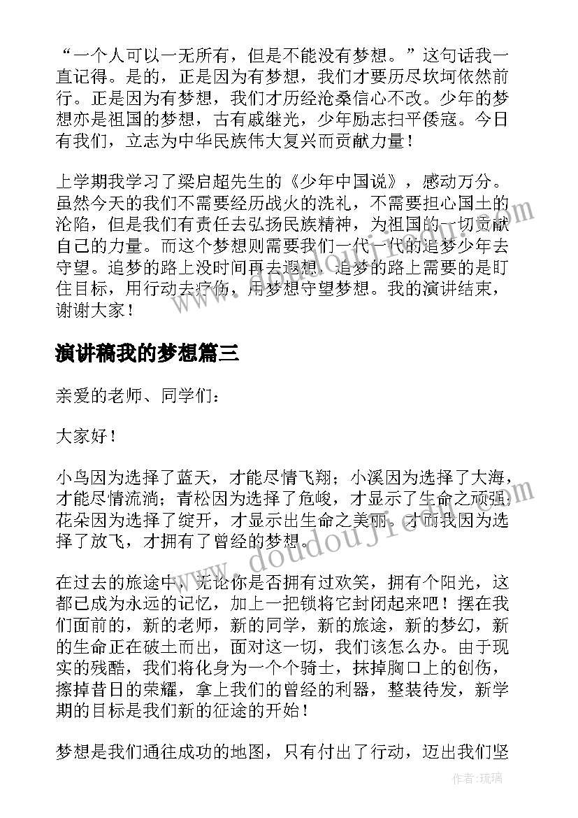 演讲稿我的梦想(大全7篇)