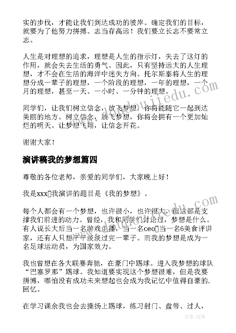 演讲稿我的梦想(大全7篇)