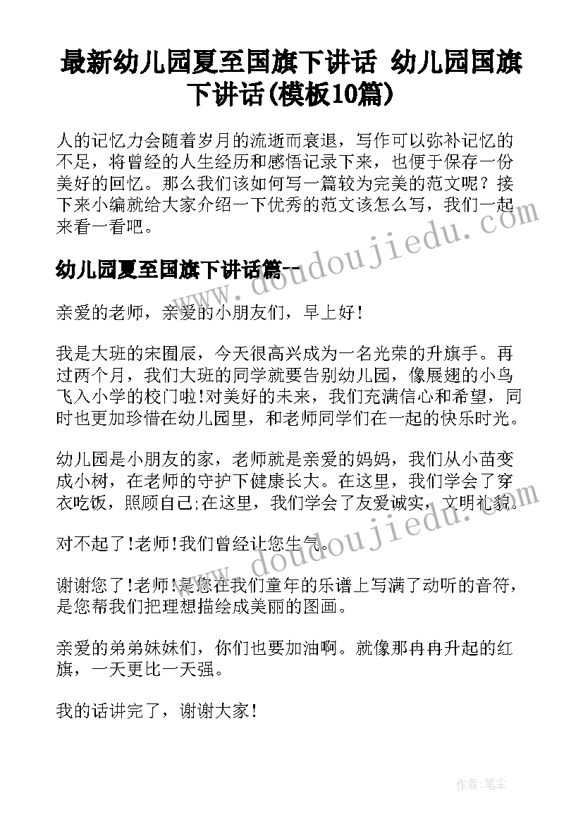 最新幼儿园夏至国旗下讲话 幼儿园国旗下讲话(模板10篇)