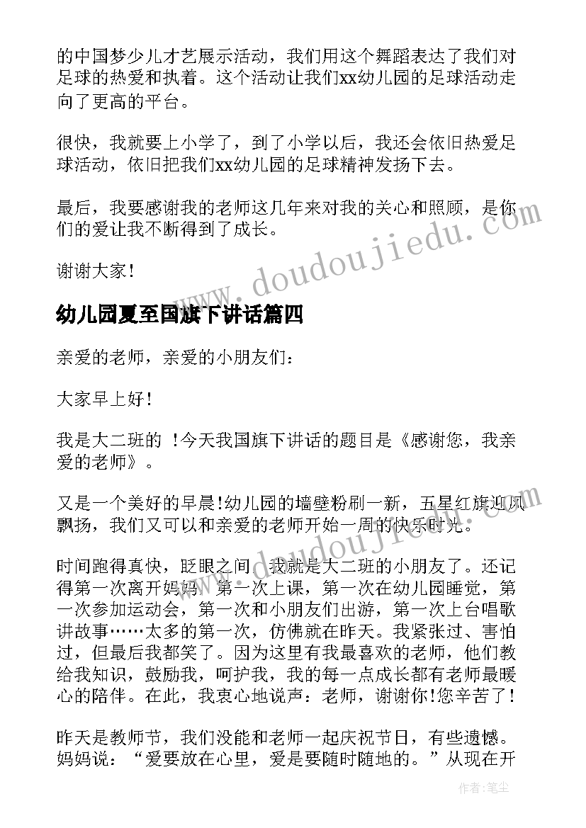 最新幼儿园夏至国旗下讲话 幼儿园国旗下讲话(模板10篇)