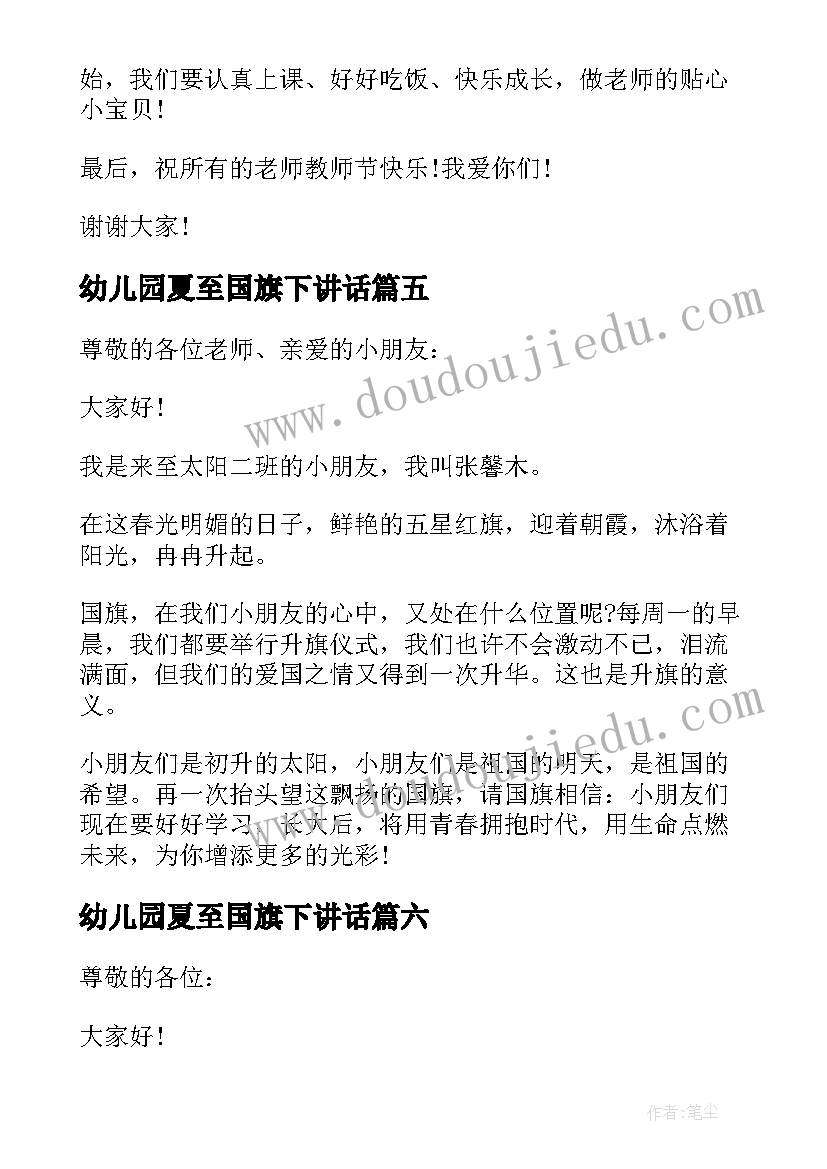 最新幼儿园夏至国旗下讲话 幼儿园国旗下讲话(模板10篇)