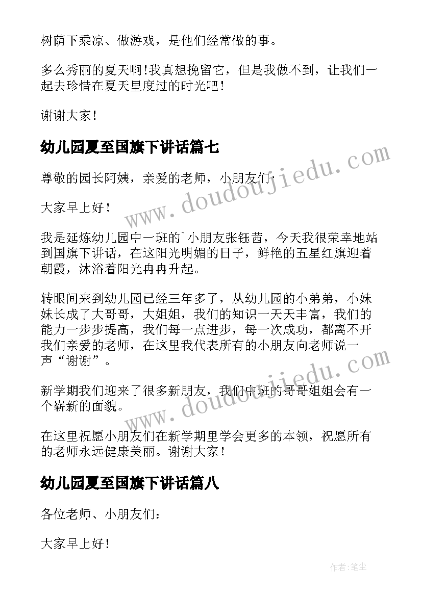 最新幼儿园夏至国旗下讲话 幼儿园国旗下讲话(模板10篇)