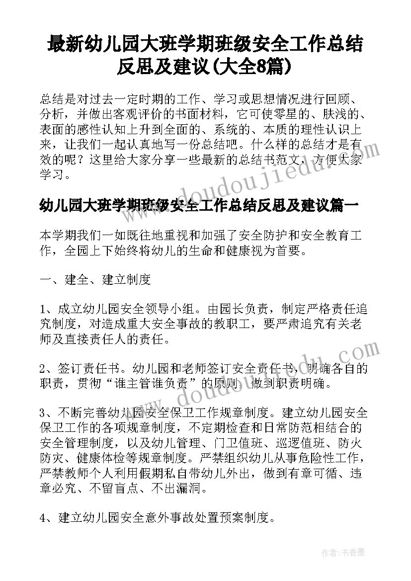 最新幼儿园大班学期班级安全工作总结反思及建议(大全8篇)