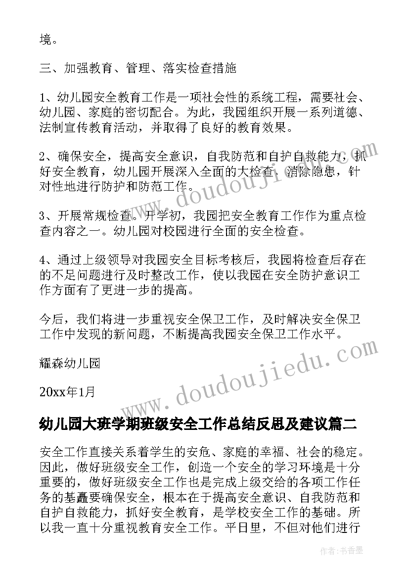 最新幼儿园大班学期班级安全工作总结反思及建议(大全8篇)