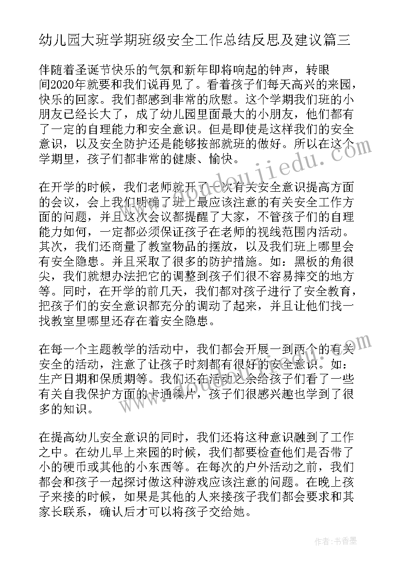 最新幼儿园大班学期班级安全工作总结反思及建议(大全8篇)