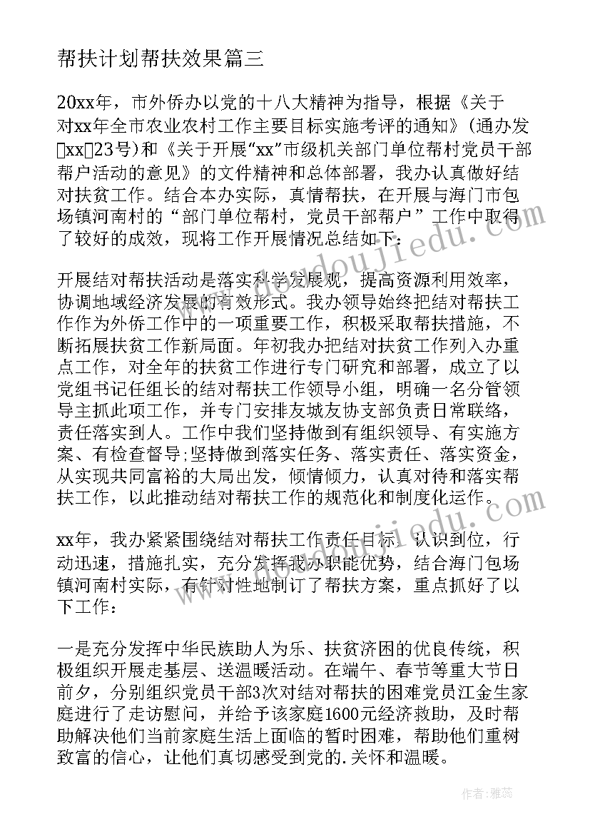 2023年帮扶计划帮扶效果 帮扶老师心得体会(优质10篇)