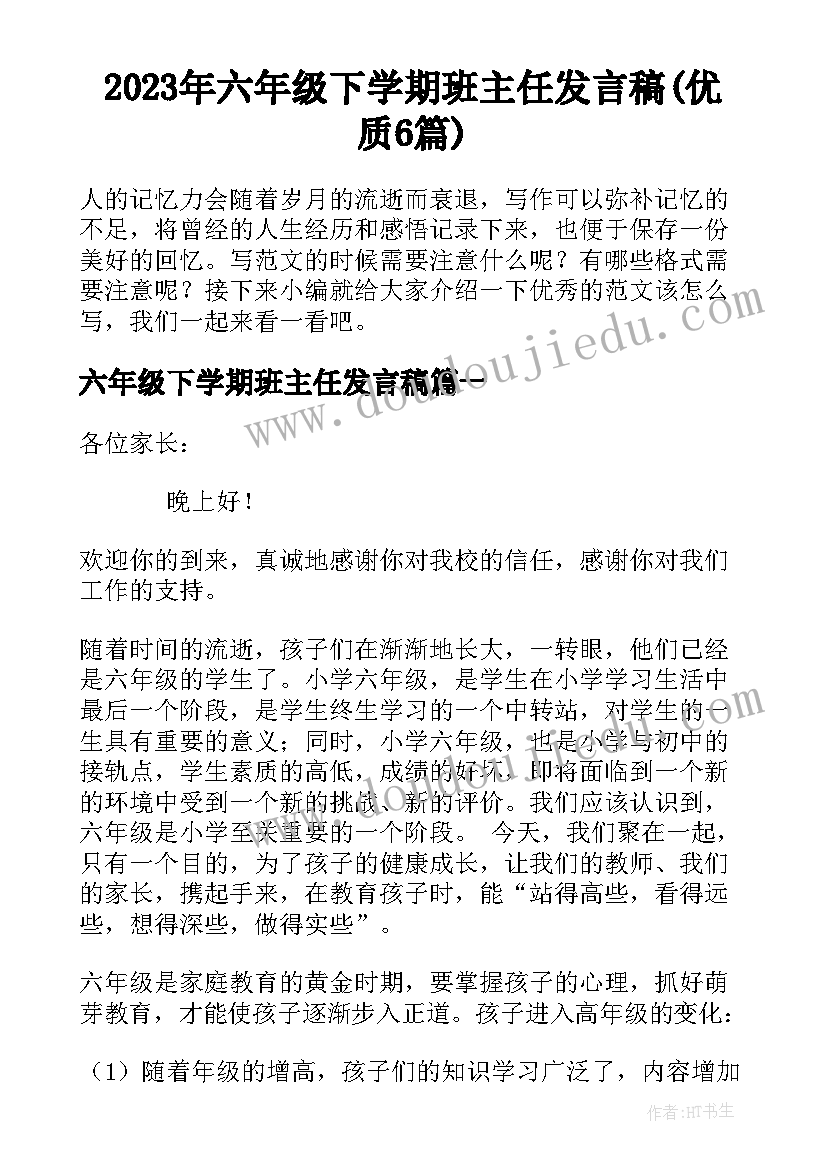 2023年六年级下学期班主任发言稿(优质6篇)