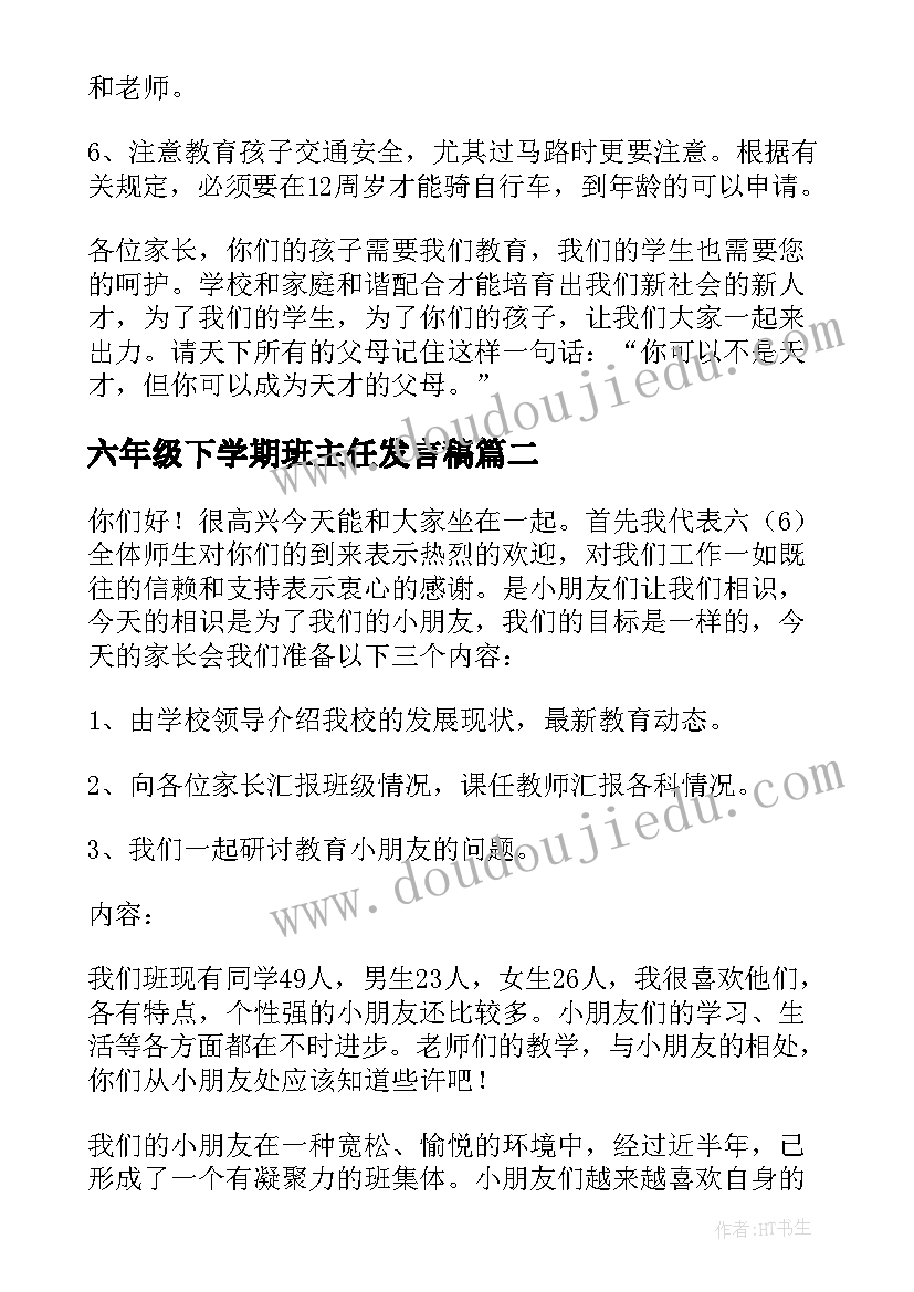 2023年六年级下学期班主任发言稿(优质6篇)