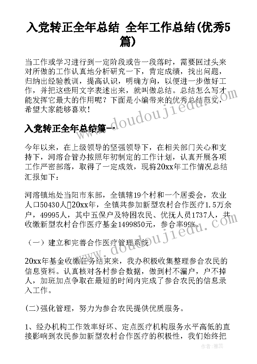 入党转正全年总结 全年工作总结(优秀5篇)