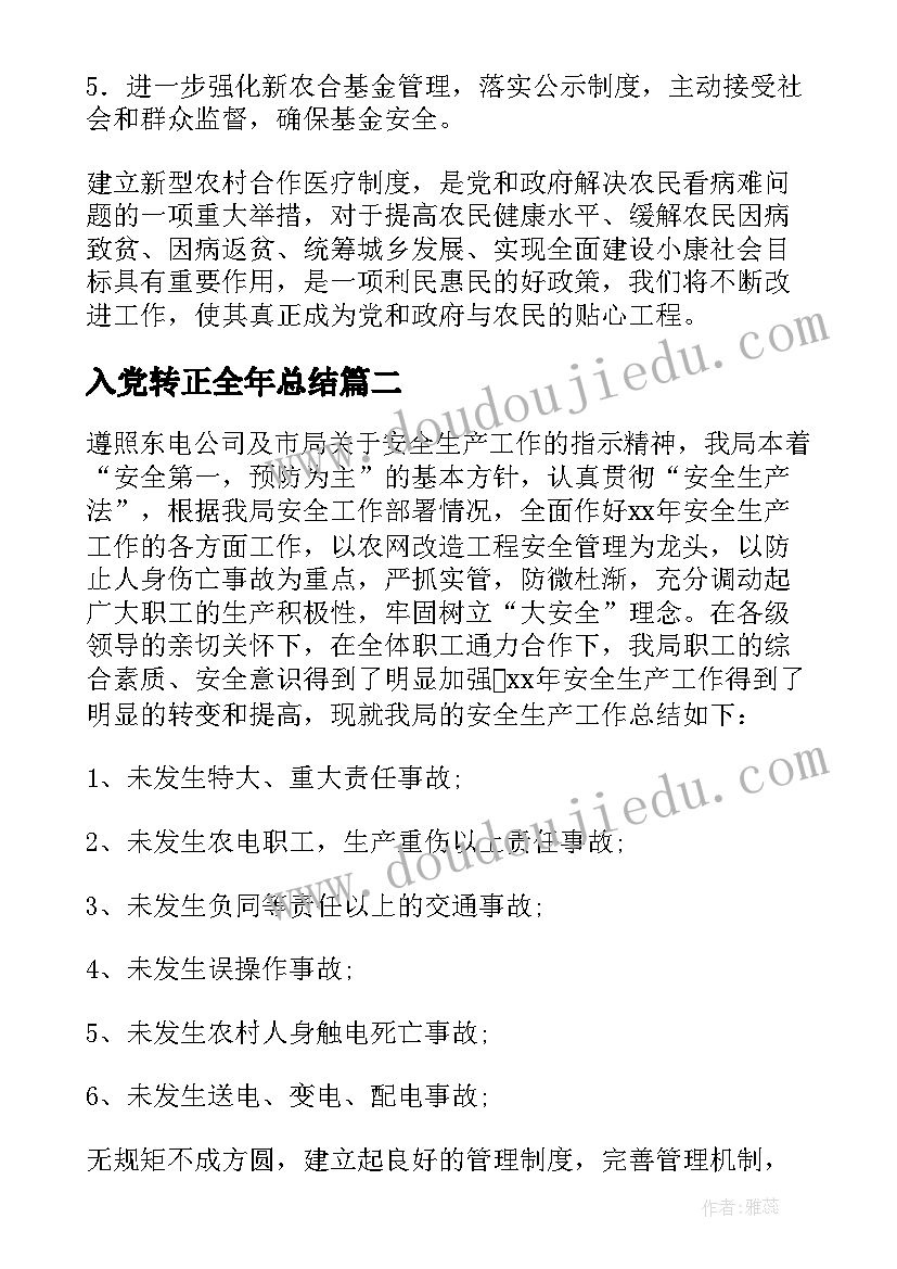 入党转正全年总结 全年工作总结(优秀5篇)