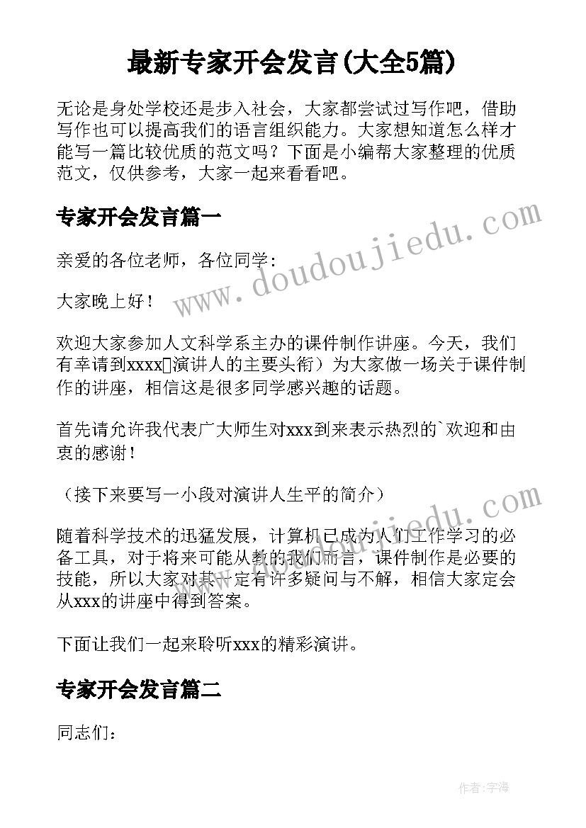 最新专家开会发言(大全5篇)