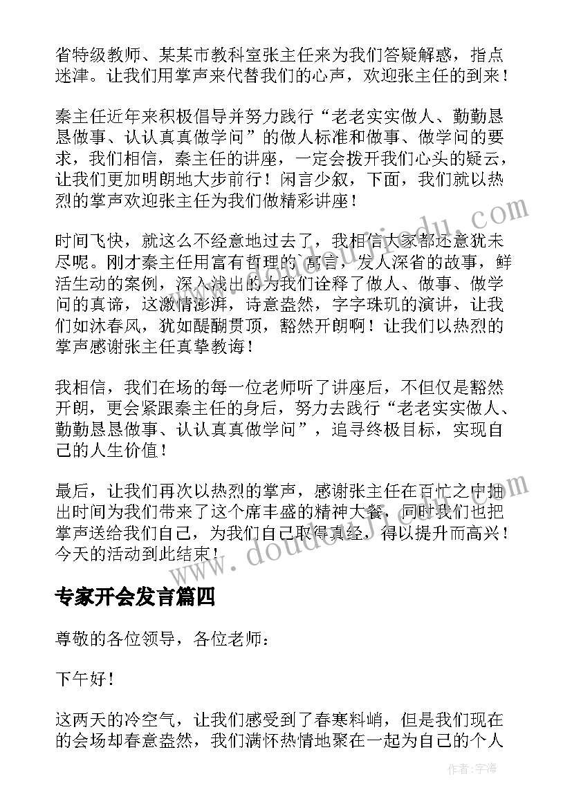 最新专家开会发言(大全5篇)