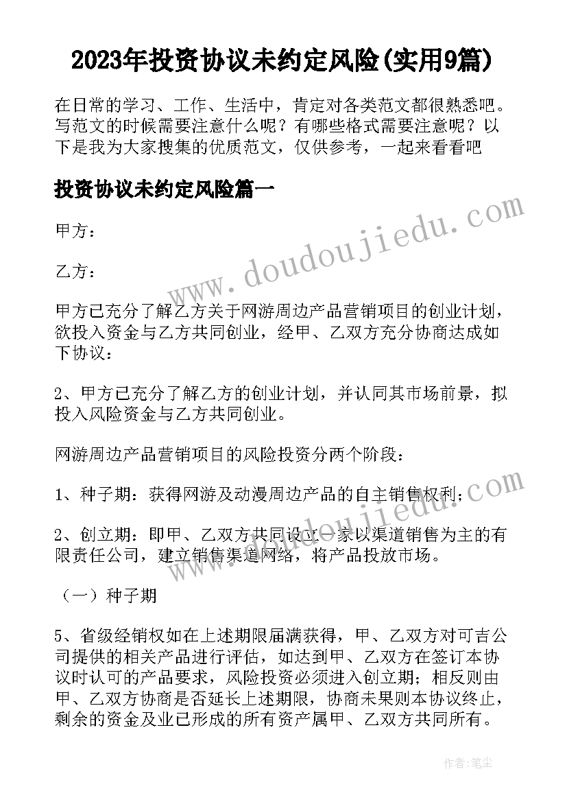 2023年投资协议未约定风险(实用9篇)