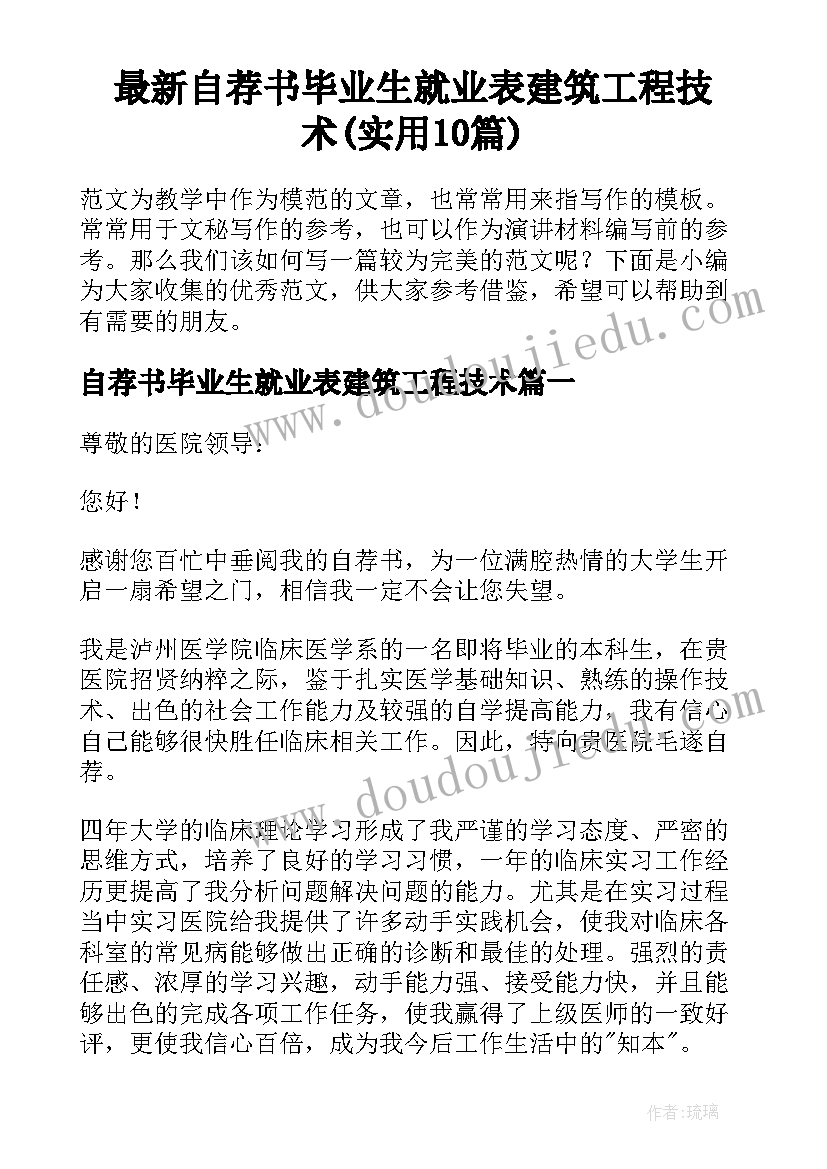 最新自荐书毕业生就业表建筑工程技术(实用10篇)