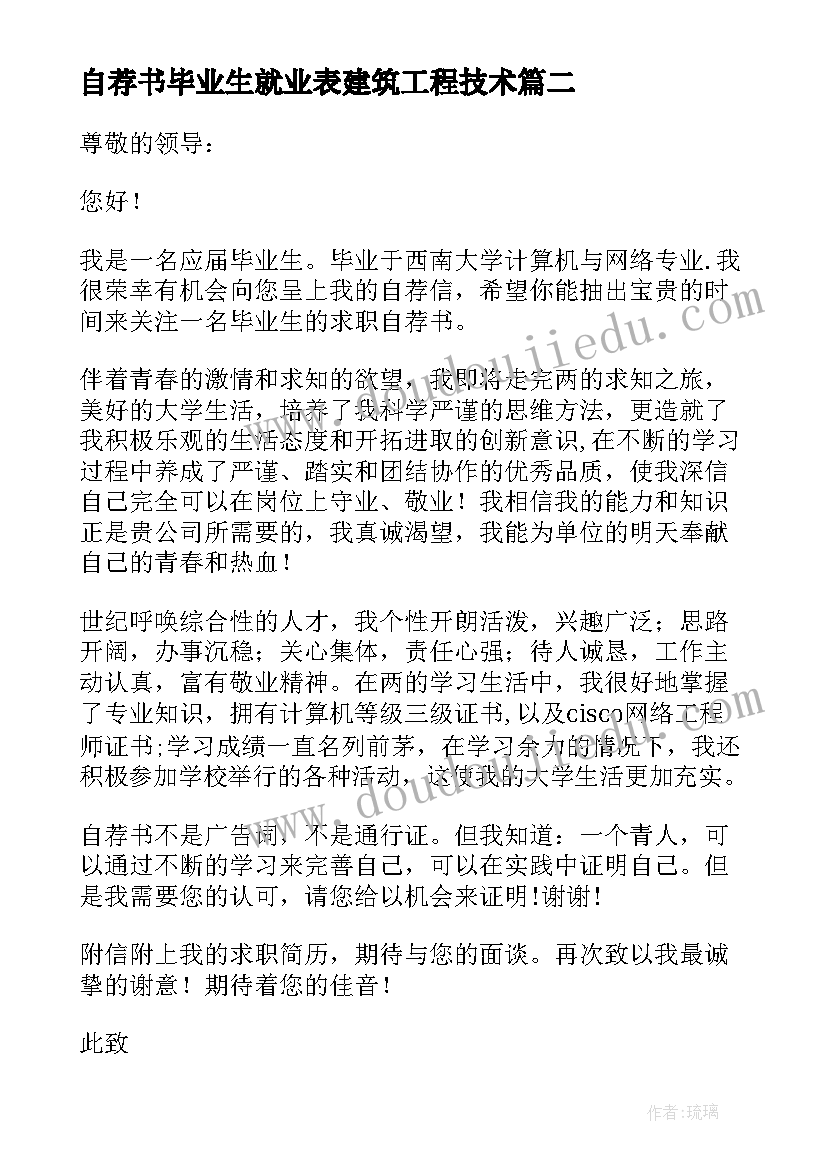 最新自荐书毕业生就业表建筑工程技术(实用10篇)