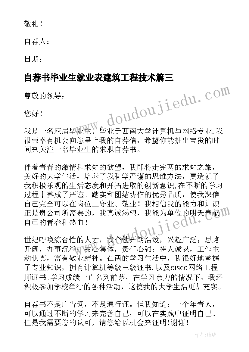 最新自荐书毕业生就业表建筑工程技术(实用10篇)