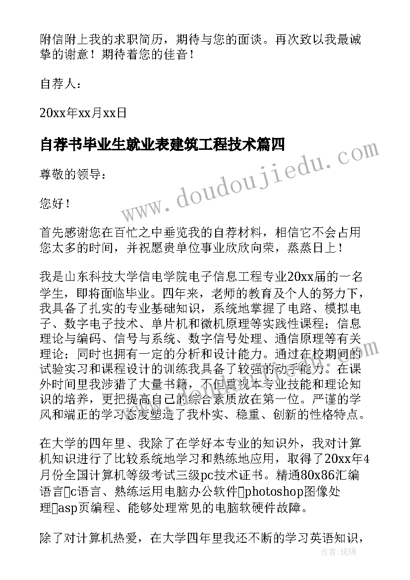 最新自荐书毕业生就业表建筑工程技术(实用10篇)