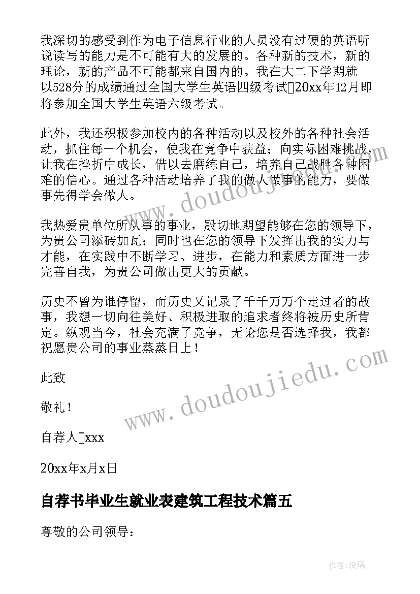 最新自荐书毕业生就业表建筑工程技术(实用10篇)