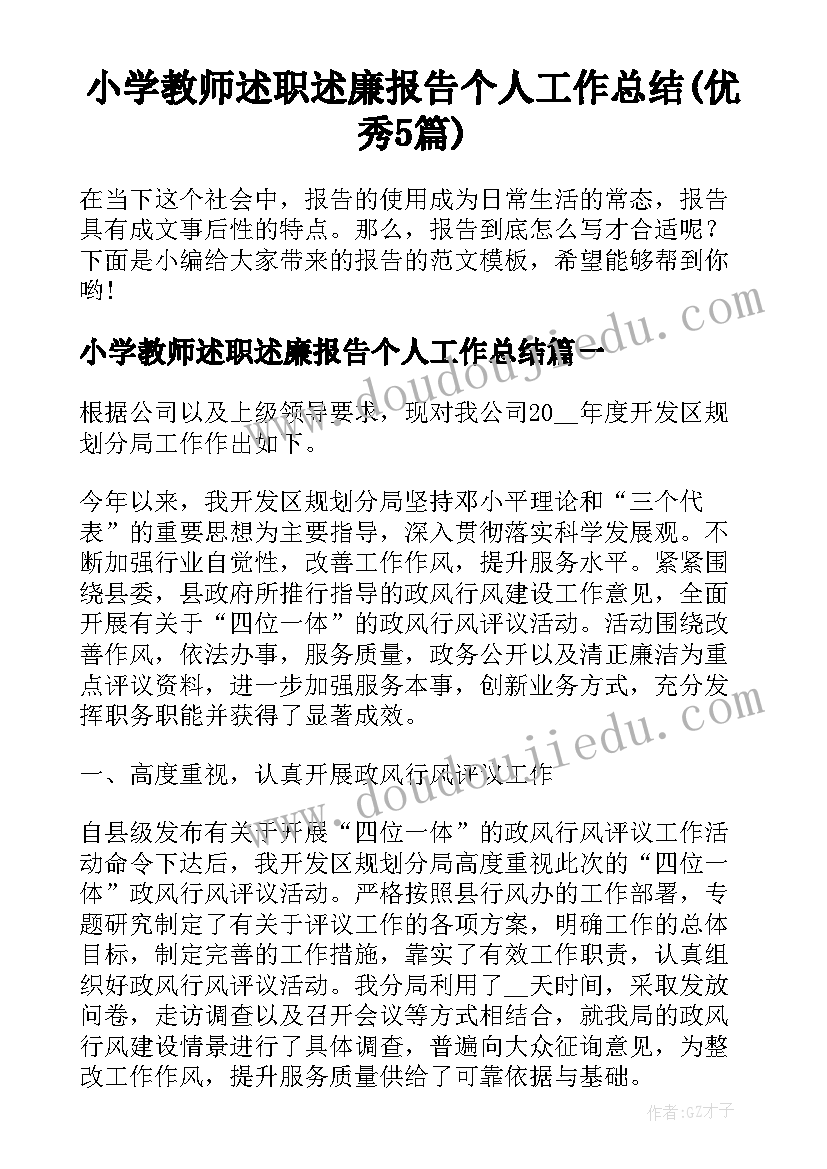 小学教师述职述廉报告个人工作总结(优秀5篇)