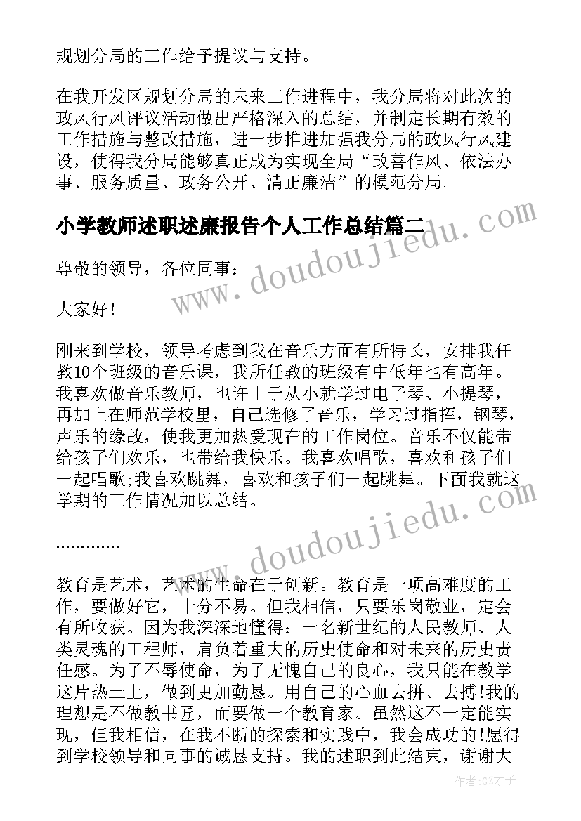 小学教师述职述廉报告个人工作总结(优秀5篇)