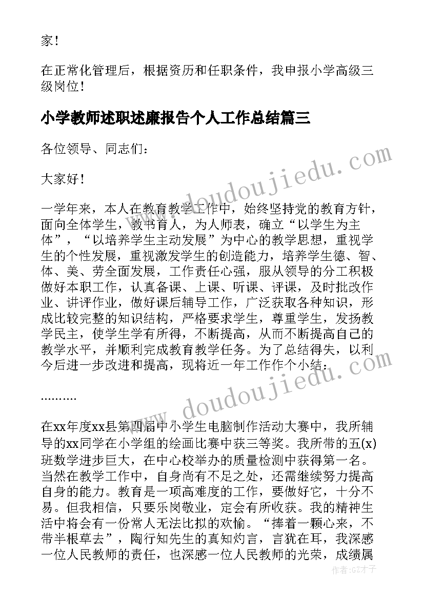 小学教师述职述廉报告个人工作总结(优秀5篇)