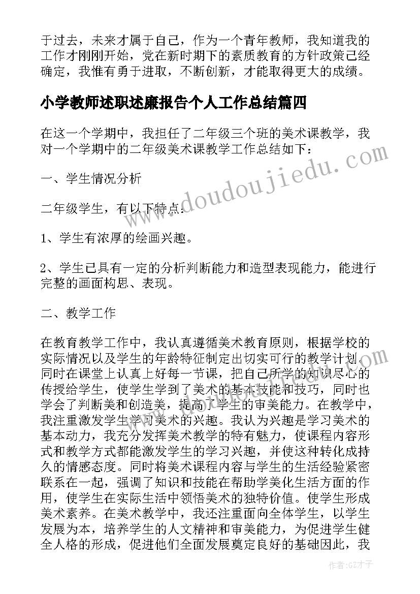 小学教师述职述廉报告个人工作总结(优秀5篇)