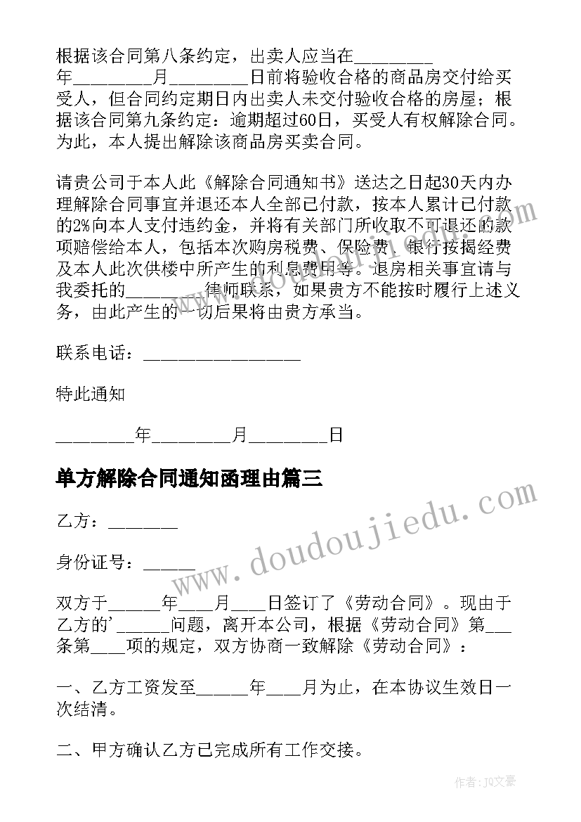 单方解除合同通知函理由(优秀5篇)