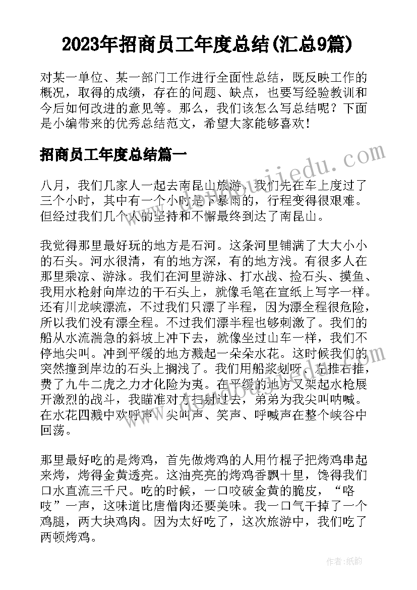 2023年招商员工年度总结(汇总9篇)