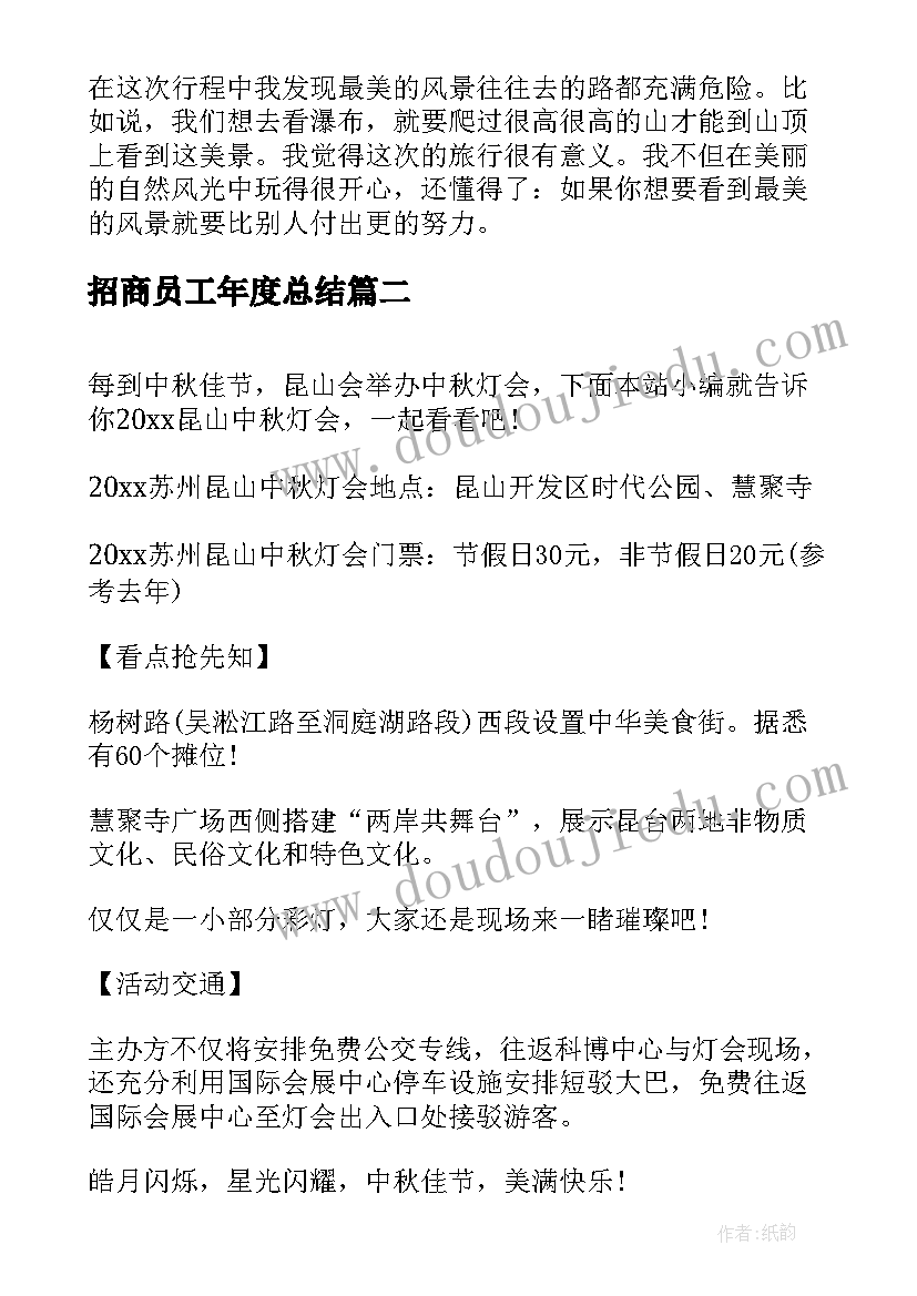 2023年招商员工年度总结(汇总9篇)