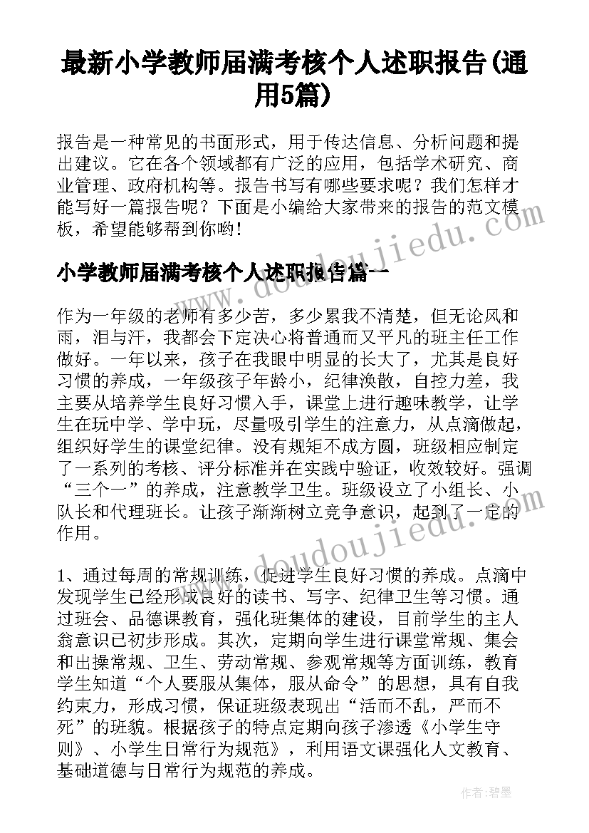 最新小学教师届满考核个人述职报告(通用5篇)