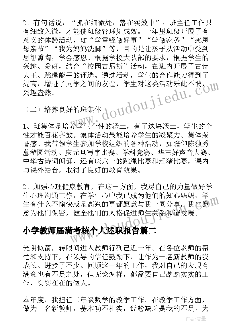 最新小学教师届满考核个人述职报告(通用5篇)