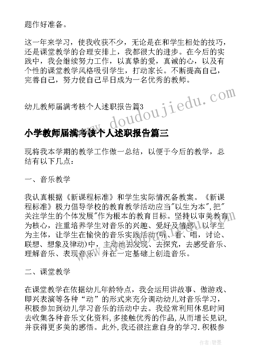 最新小学教师届满考核个人述职报告(通用5篇)