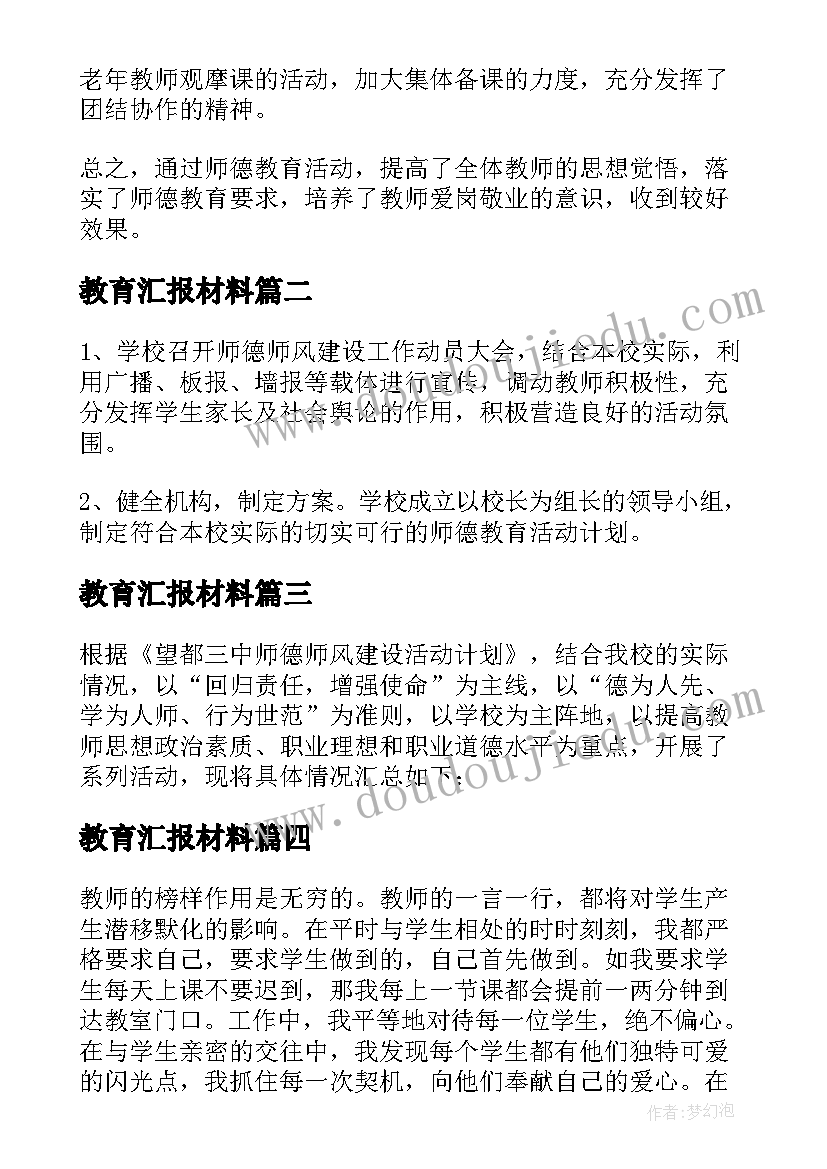 2023年教育汇报材料 师德专题教育活动专题报告(优质5篇)