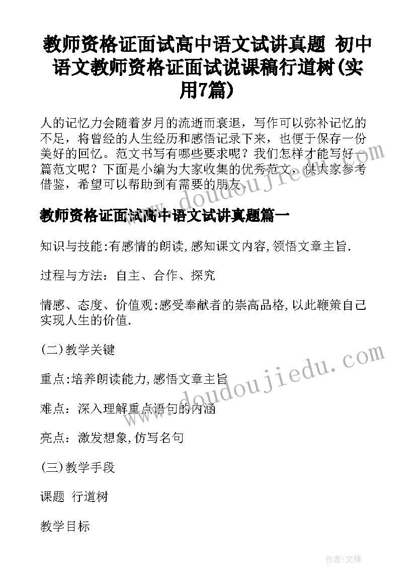 教师资格证面试高中语文试讲真题 初中语文教师资格证面试说课稿行道树(实用7篇)