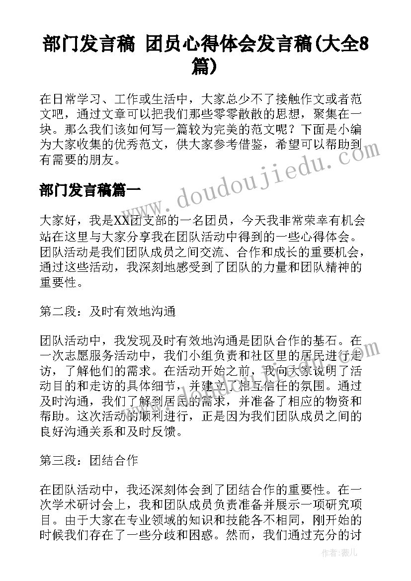 部门发言稿 团员心得体会发言稿(大全8篇)