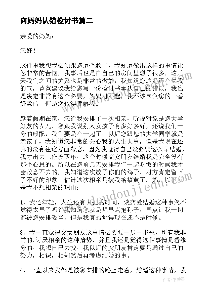 最新向妈妈认错检讨书 向妈妈认错的检讨书(大全5篇)